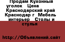 Продам Кухонный уголок › Цена ­ 8 500 - Краснодарский край, Краснодар г. Мебель, интерьер » Столы и стулья   